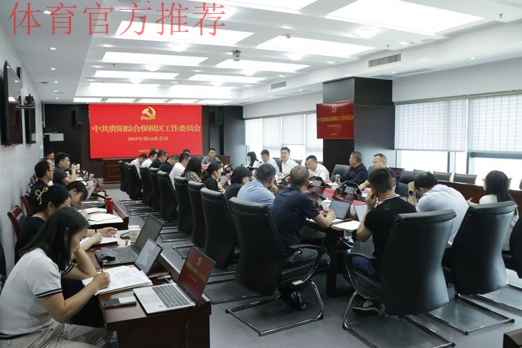 女超联赛党建工作持续推进 赛区临时党总支召开第二次会议 女超联赛党建工作持续推进 赛区临时党总支召开第二次会议