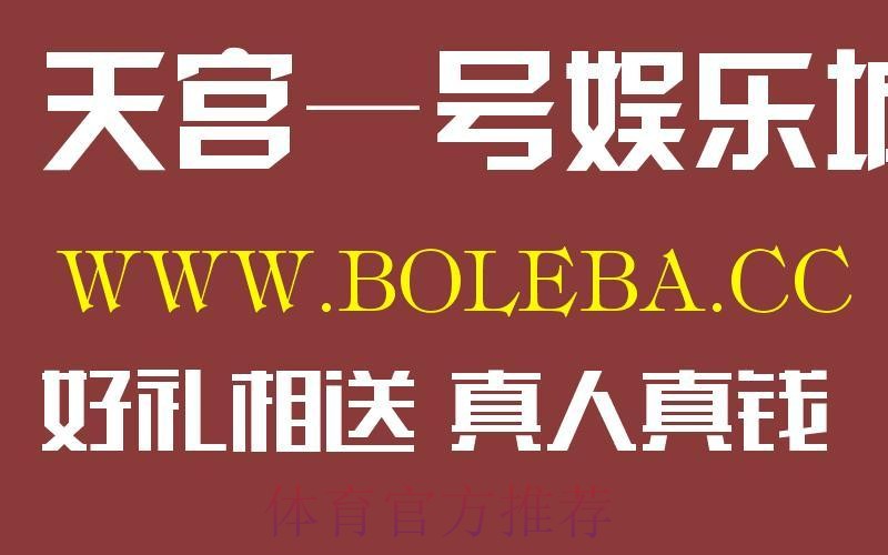 最新世界杯盘口注册官方网址推荐 最新世界杯盘口注册官方网址推荐